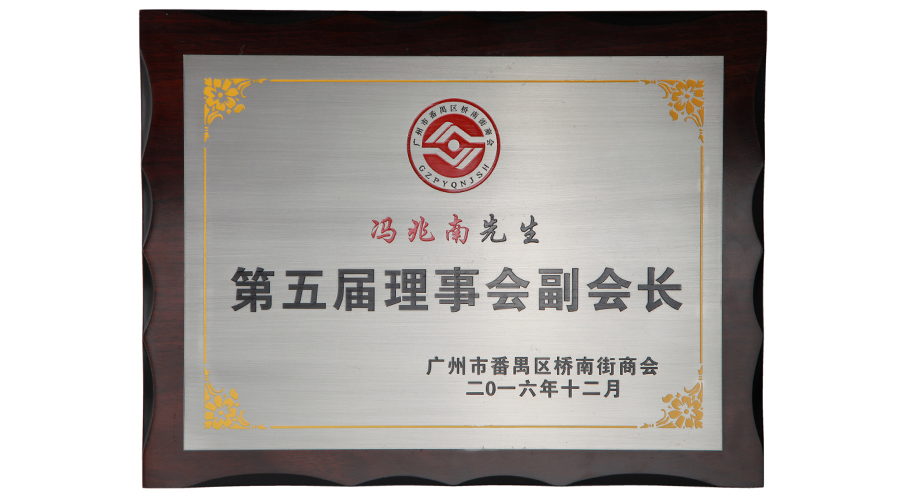 廣州市番禺區(qū)橋南街商會副會長 馮兆南 先生