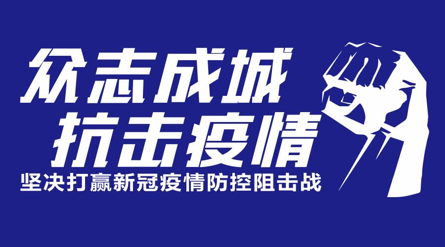 眾志成城，抗擊疫情力韻在行動(dòng)