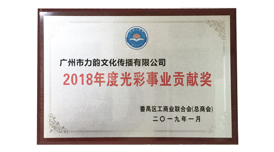 榮獲番禺區(qū)工商業(yè)聯(lián)合會（總商會）評為2018年度光彩事業(yè)貢獻(xiàn)獎
