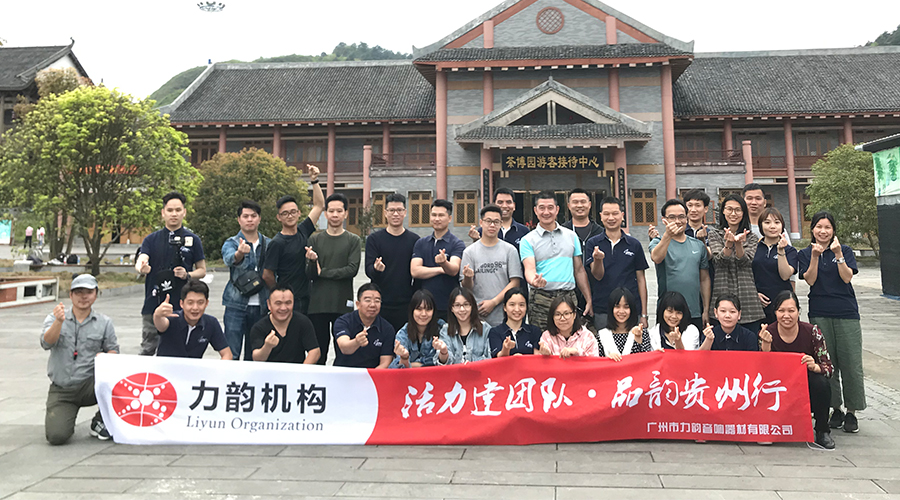 活力建團隊·品韻貴州行