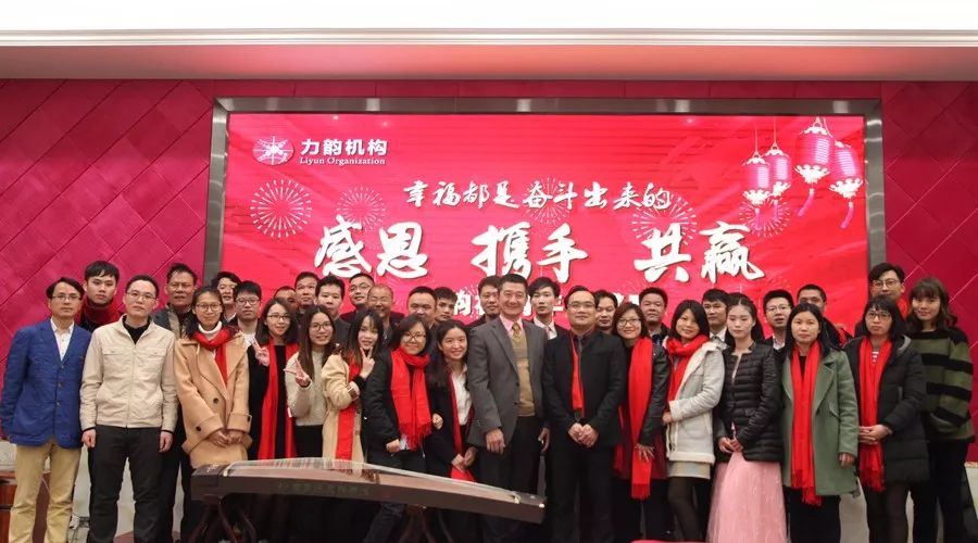 幸福都是奮斗出來的！感恩 攜手 共贏-力韻機構(gòu)年會盛宴