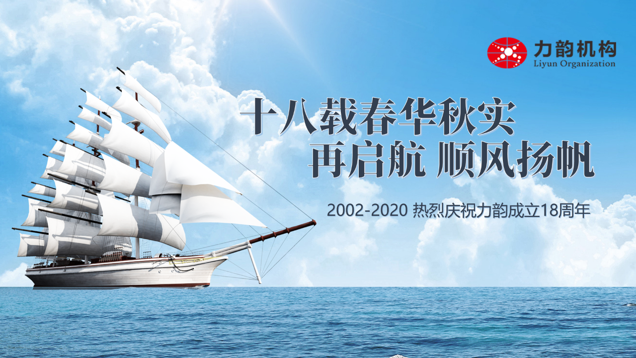 熱烈慶祝力韻成立18周年