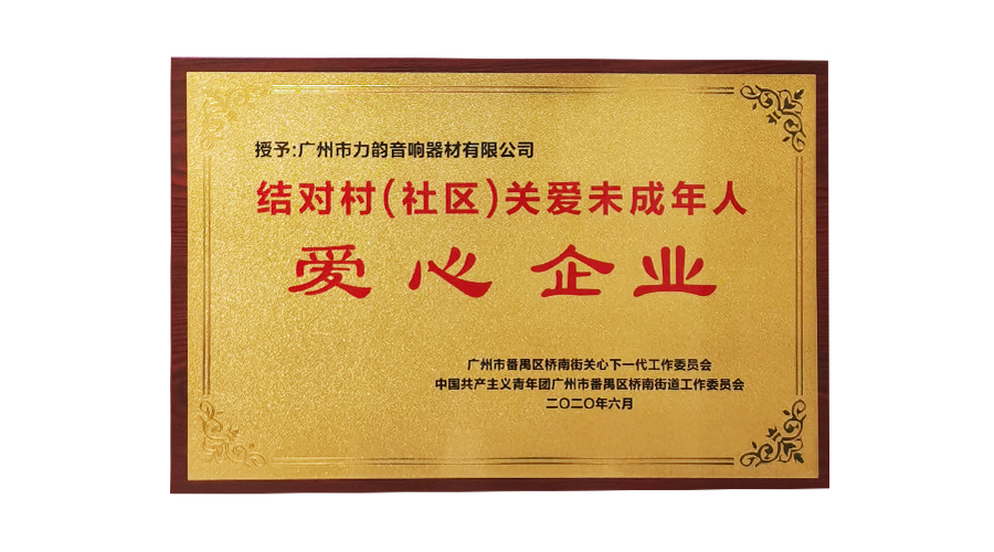 結(jié)對村關(guān)愛未成年人愛心企業(yè)
