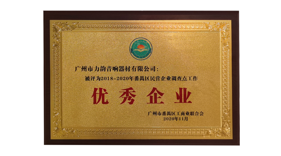 被評為2018-2020年番禺區(qū)民營企業(yè)調(diào)查點(diǎn)工作優(yōu)秀企業(yè)