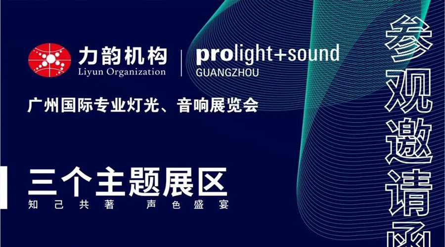 2021廣州國(guó)際專業(yè)燈光、音響展覽會(huì)邀請(qǐng)涵